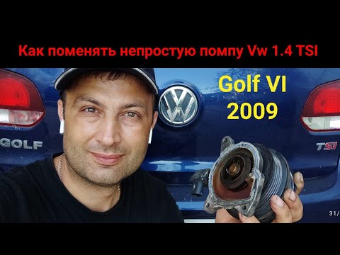 Видео: Как поменять непростую помпу Vw 1.4 TSI на примере Vw Golf 2009 /1.4 TSI