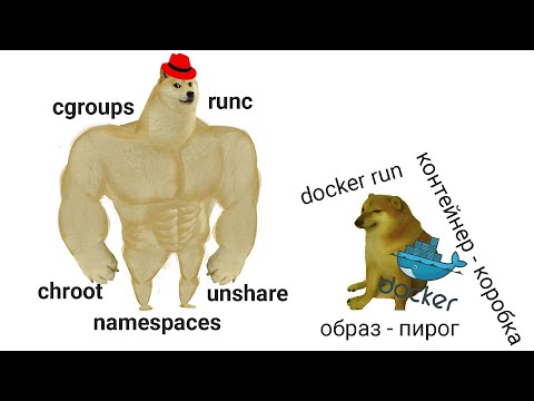 Видео: Docker под капотом | chroot, runc, unshare, ns, cgroups