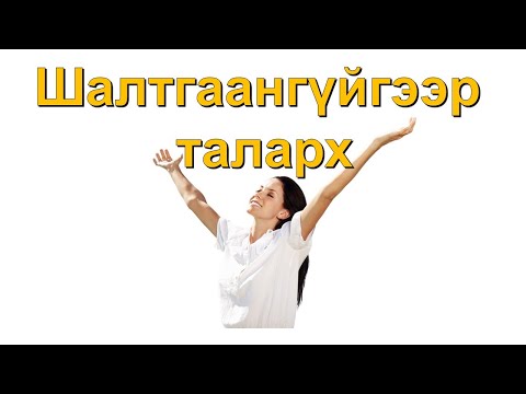 Видео: ☯️ШАЛТГААНГҮЙГЭЭР ТАЛАРХ 😊👍💯