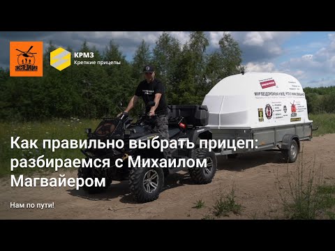 Видео: Как правильно выбрать прицеп: разбираемся с квадроблогером Михаилом Магвайером