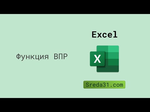 Видео: Функция ВПР в Excel