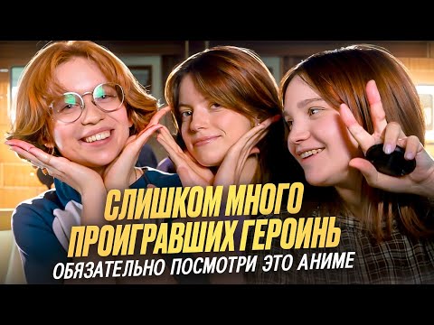 Видео: Слишком много проигравших героинь! Озвучка! Рекомендуем посмотреть!