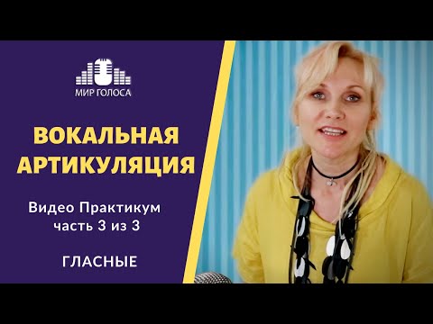 Видео: Особенности исполнения ГЛАСНЫХ при пении | Артикуляция в Вокале Урок 3 из 3