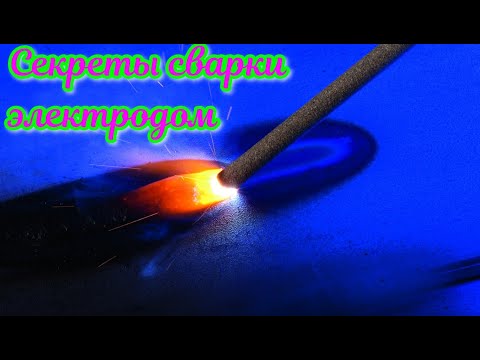 Видео: Как начинать сварку шва электродом, чтобы он не прилип и не пошла зашлаковка