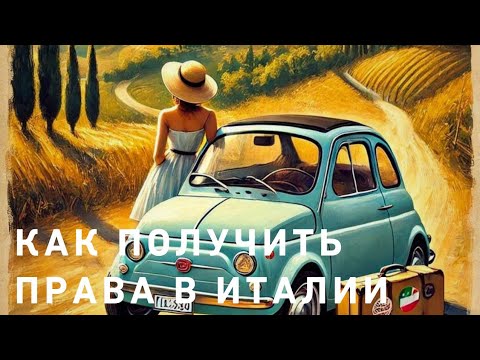 Видео: Как получить водительские права в Италии☘️‼️☝️ Резиденция и на каких машинах ездят итальянцы🛵🚗💃☘️