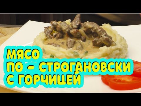 Видео: Говядина по - СТРОГАНОВСКИ (бефстроганов) с горчицей! Готовить вкусно, просто.