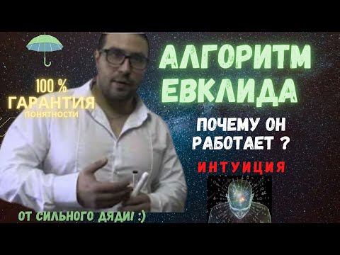 Видео: алгоритм евклида - почему он работает?