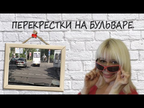 Видео: ПЕРЕКРЕСТОК НА БУЛЬВАРЕ. ПОВОРОТЫ, РАЗВОРОТЫ, МАГИЧЕСКАЯ СТОП-ЛИНИЯ.