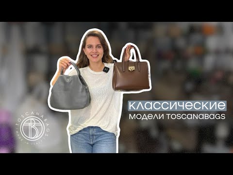 Видео: Вы их давно не видели! Классика сумок Toscanabags