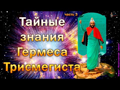 Видео: Тайные знания Гермеса Трисмегиста, часть 3