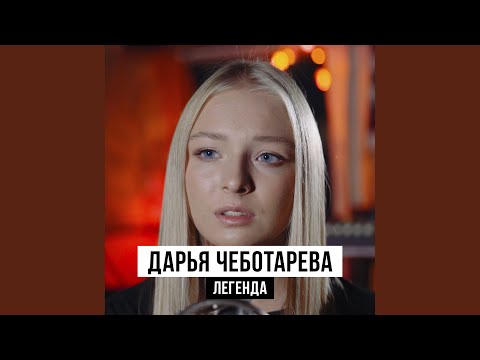 Видео: Легенда