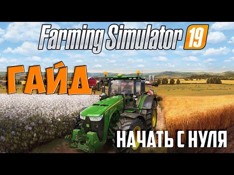 Видео: Гайд и Основы Farming Simulator 19 Начать с нуля