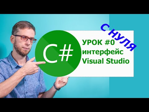 Видео: Visual Studio - интерфейс. C# урок №0. Изучения с нуля для начинающих.