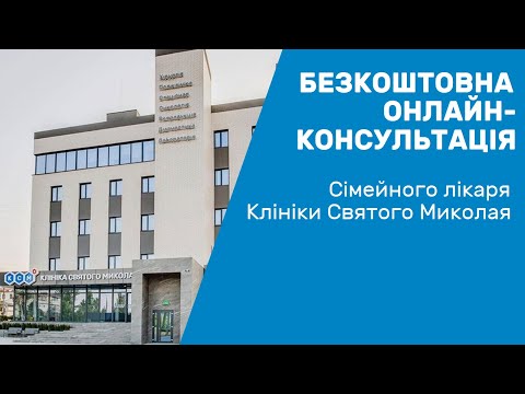 Видео: Консультация врача онлайн / Онлайн-консультація сімейного лікаря