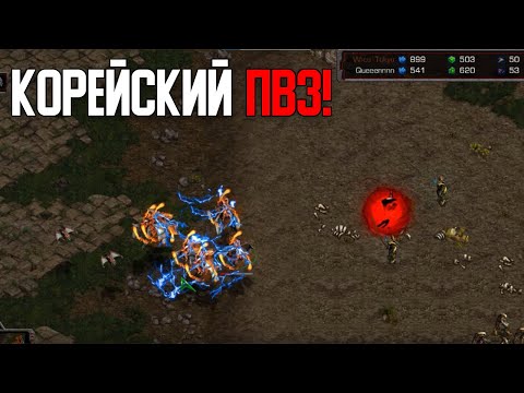 Видео: Старкрафт P VS Z Корейское противостояние