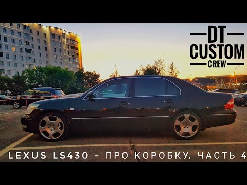 Видео: Lexus LS430 - про коробку. Часть 4