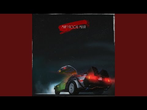 Видео: Мир после меня