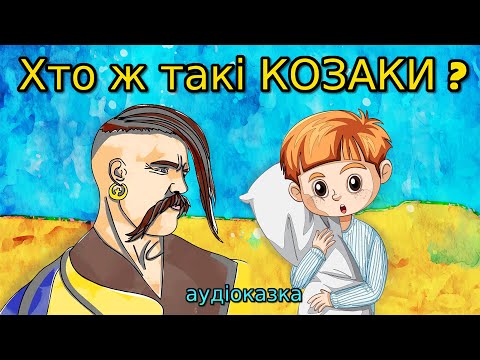 Видео: Хто ж такі КОЗАКИ. Історія про козаків для дітей у формі казки.