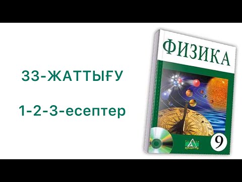 Видео: 9-сынып физика 33-жаттығу

физика 9 сынып 33 жаттығу
