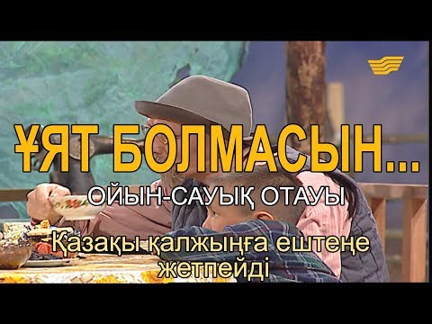 Видео: Қазақы қалжыңға ештеңе жетпейді. «Ұят болмасын...»