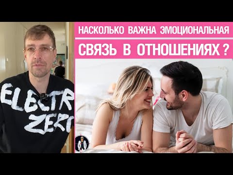Видео: Насколько важна эмоциональная связь в отношениях? Это одна из топ-10 вещей?