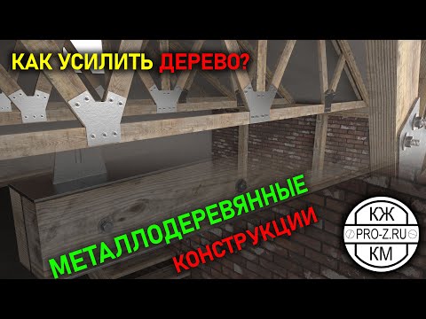 Видео: Металлодеревянные балки - FLITCH BEAM | Деревянные конструкции | Проектирование зданий