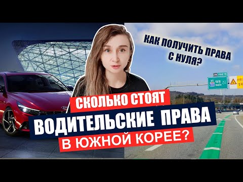 Видео: Сколько стоят водительские права в Южной Корее \ Как получить права с нуля