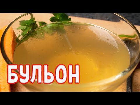 Видео: Как правильно приготовить бульон. Простой бульон из куриных шеек.