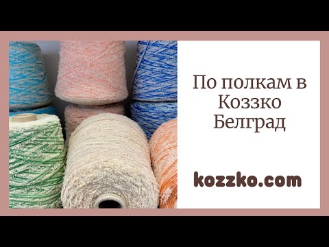 Видео: Обзор пряжи