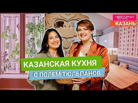 Видео: Квартирный вопрос 14.12.2024, "Казанская кухня с полем тюльпанов"