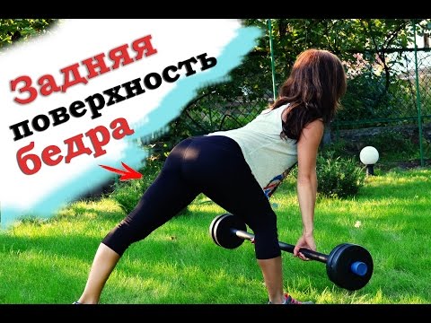 Видео: Упражнения для ЗАДНЕЙ ПОВЕРХНОСТИ БЕДРА| ОКРУГЛЯЕМ ЯГОДИЦЫ!