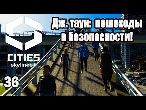 Видео: CITIES SKYLINES 2#36: ПЕШЕХОДЫ В БЕЗОПАСНОСТИ!