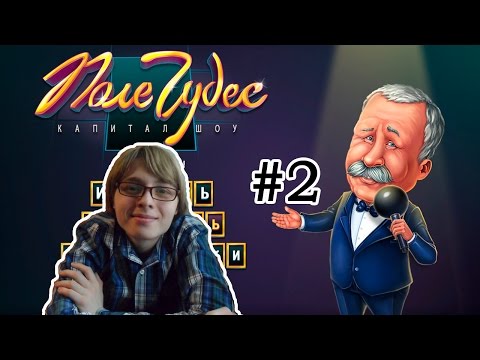 Видео: Умные Игры - Поле чудес #2