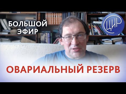 Видео: Овариальный резерв. Что такое овариальный резерв. Возможности коррекции овариального резерва.