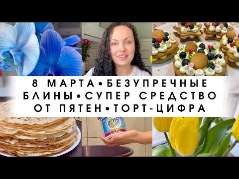 Видео: 8 марта🌷 Безупречные блины 🥞 Ведьмино средство от пятен🧺 Торт цифра (пироженки🧁)