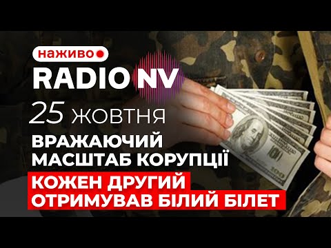 Видео: ❗️Викрито грандіозну схему ухилення від армії у столичному ТЦК – Radio NV наживо