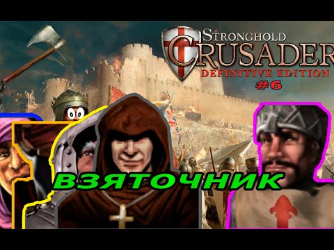 Видео: Классические тропы | 66 - 67 миссия (Взяточник)| Stronghold Crusader Warchest #6