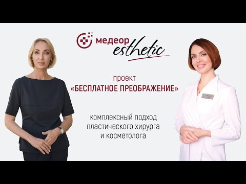 Видео: Проект "Бесплатное преображение". Часть 8 I MEDEOR Esthetic