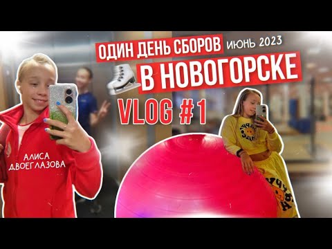 Видео: Один день сборов в Новогорске Vlog #1