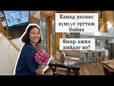 Видео: Яагаад Канад улс биш гэж? Би ямар ямар ажил хийж байсан, Хийж байгаа вэ?