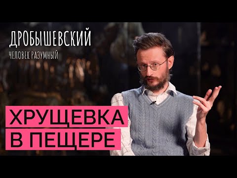 Видео: Как выглядели жилища древних людей // Дробышевский. Человек разумный
