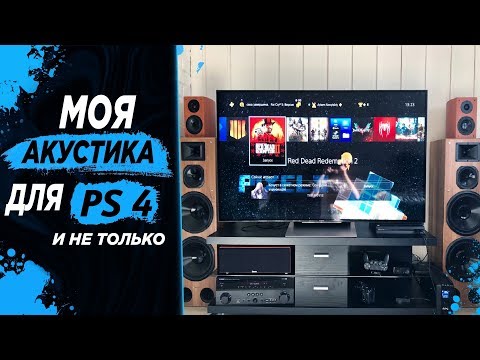 Видео: Моя акустика для PS4 Объемный звук 7.1/5.1 Соседи привет