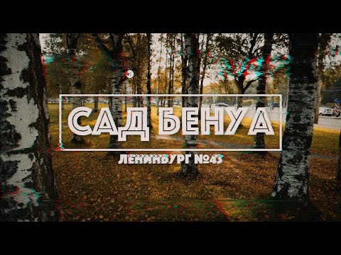 Видео: Сад Бенуа / Андрей Лушников / #ленинбург