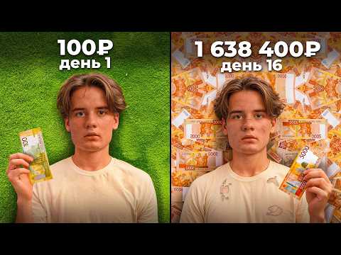 Видео: Удваивал 100 ₽ каждый день! сколько я заработал?