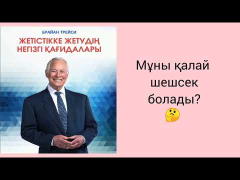 Видео: Жақсы көңіл- күйде сөйлеудің әсері қандай? 12