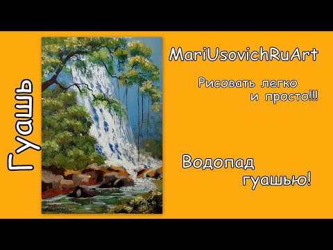Видео: Как нарисовать Водопад гуашью #МарияУсович#MariUsovichRuArt