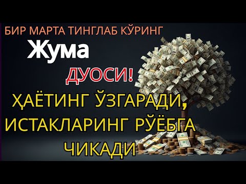 Видео: Жума куни Пайғамбар Муҳаммад ﷺ дуоси, инша Аллоҳ, омонлик, бойлик ва муваффақият келтиради
