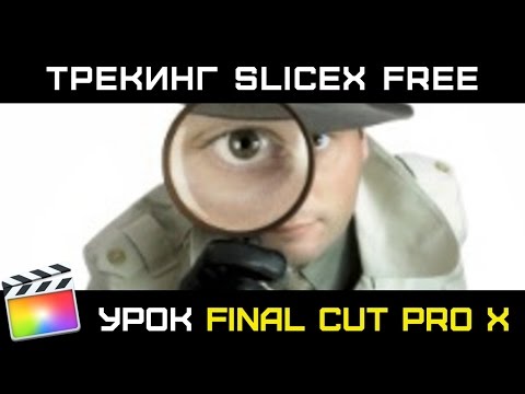 Видео: SliceX Free. БЕСПЛАТНЫЙ ПЛАГИН для Final Cut. Мощный трекинг масок с технологией Mocha