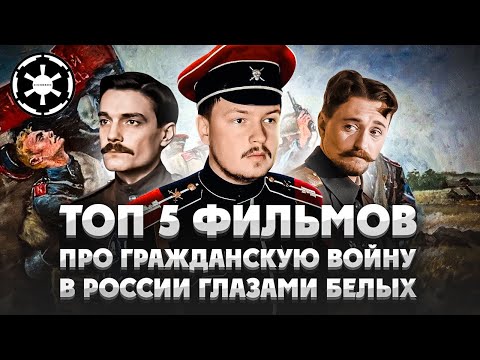 Видео: Топ 5 фильмов про Гражданскую войну в России глазами Белых