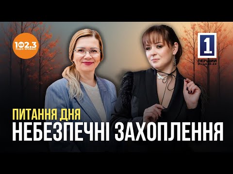 Видео: Питання дня - Небезпечні захоплення підлітків. Світлана Тімофеєва
